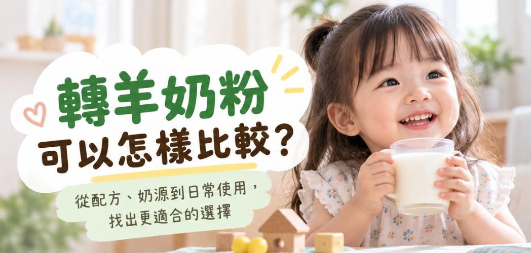 美素佳兒轉羊奶粉選奶比較,從配方、奶源及產品資料了解不同選擇